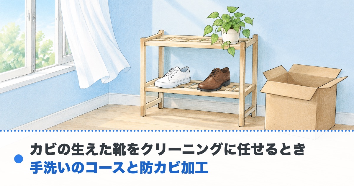 風通しのよい木の棚にスニーカーと革靴が並び横に送る前の空の箱がある絵にカビの生えた靴をクリーニングに任せるときの文字