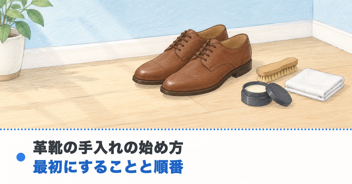 明るい木の床に茶色の革靴と馬毛のブラシと布とクリームの瓶が置かれた絵に革靴の手入れの始め方の文字