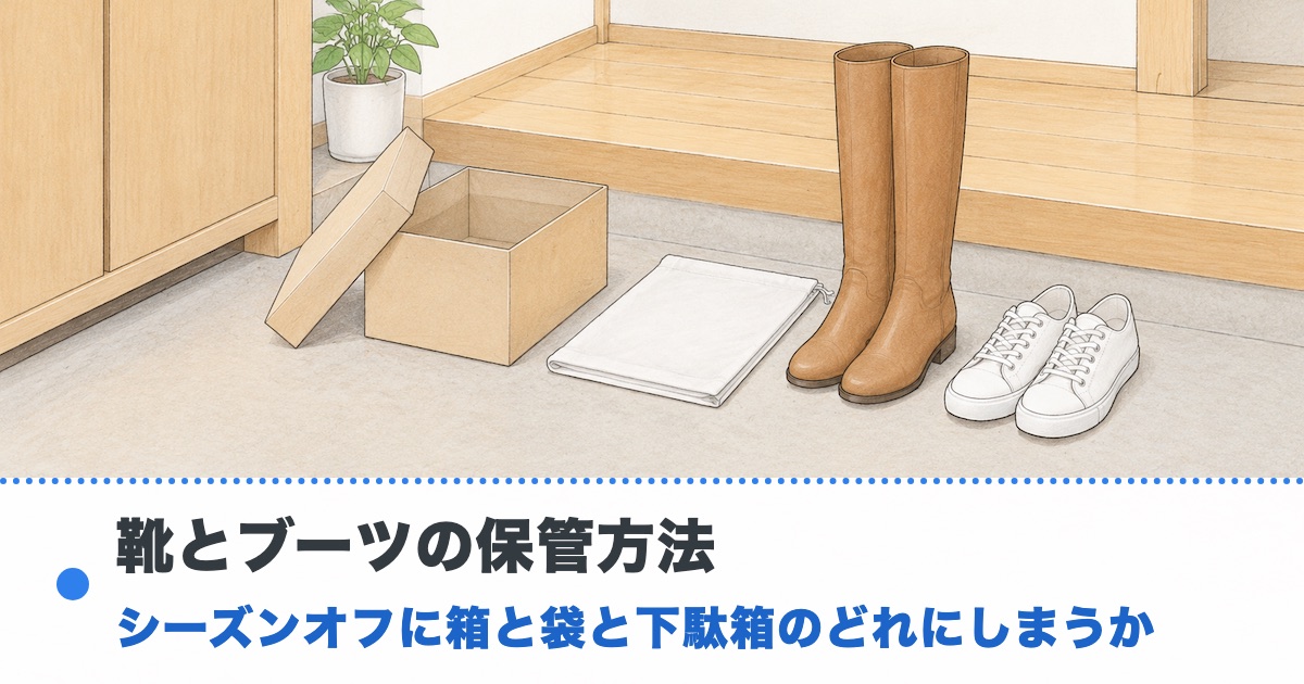 玄関のたたきにふたを外した紙の箱と白い不織布の袋とロングブーツと白いスニーカーが並ぶ絵に靴とブーツの保管方法の文字