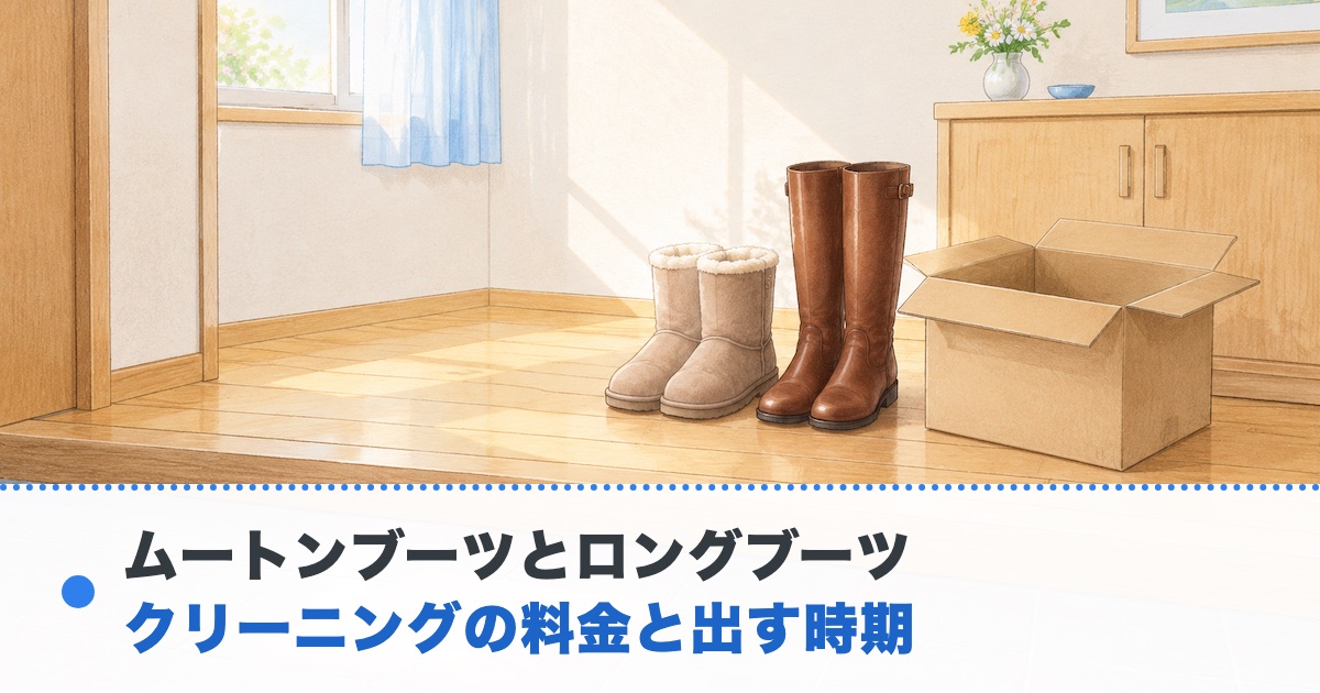 春の明るい玄関にムートンブーツとロングブーツと送る前の箱が並ぶ絵にムートンブーツとロングブーツのクリーニングの料金と出す時期の文字