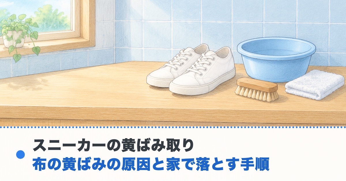 明るい洗面所の台に白い布のスニーカーと洗い桶とブラシが並ぶ絵にスニーカーの黄ばみ取り 布の黄ばみの原因と家で落とす手順の文字
