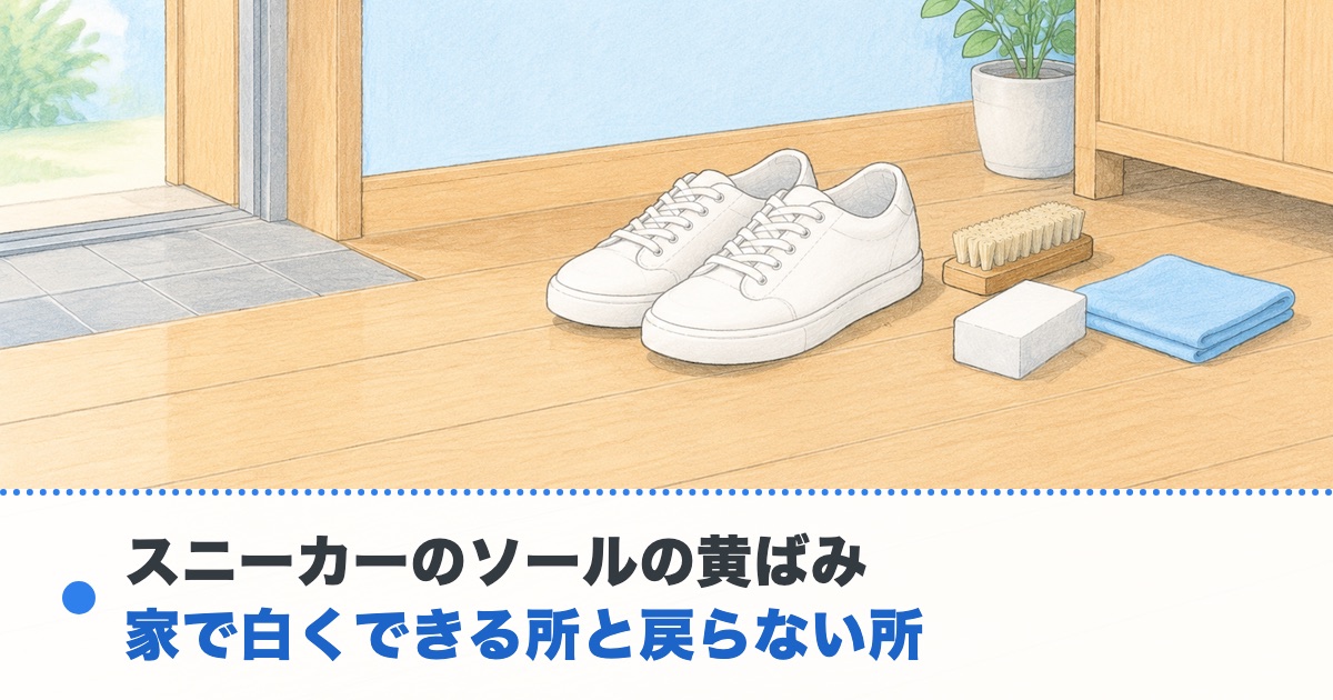 明るい玄関の床に白いスニーカーとブラシと白いスポンジと布が置かれた絵にスニーカーのソールの黄ばみ 家で白くできる所と戻らない所の文字