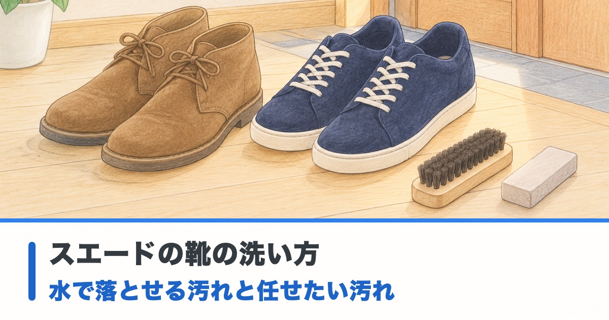 明るい玄関の床に茶色のスエードの靴と紺のスエードのスニーカーとブラシと消しゴムを置いた絵にスエードの靴の洗い方の文字
