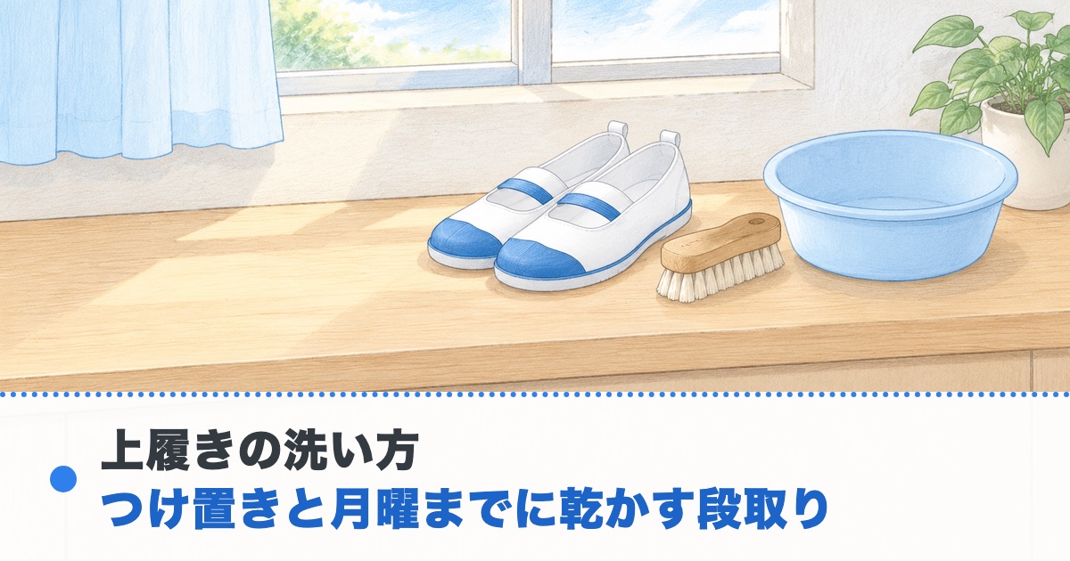 明るい洗面所の台に白い上履き一足と靴用ブラシと空の洗面器が並ぶ絵に上履きの洗い方とつけ置きと月曜までに乾かす段取りの文字